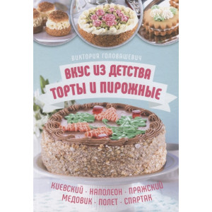 Вкус из детства: торты и пирожные. Киевский, Наполеон, Пражский, Медовик, Полет, Спартак Вкус из детства: торты и пирожные. Киевский, Наполеон, Пражский, Медовик, Полет, Спартак