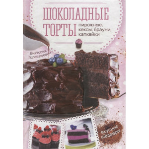 Шоколадные торты, пирожные, кексы, брауни, капкейки Шоколадные торты, пирожные, кексы, брауни, капкейки