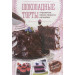 Шоколадные торты, пирожные, кексы, брауни, капкейки