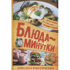 Блюда-минутки. Гарниры, салаты, первые и вторые блюда