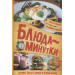 Блюда-минутки. Гарниры, салаты, первые и вторые блюда