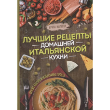 Лучшие рецепты домашней итальянской кухни. Вкусно, быстро и необычайно просто