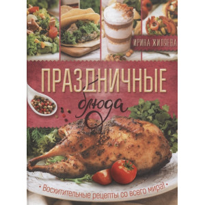 Праздничные блюда. Восхитительные рецепты со всего мира! Праздничные блюда. Восхитительные рецепты со всего мира!