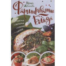 Фаршированные блюда. Мясные, овощные, грибные, сырные