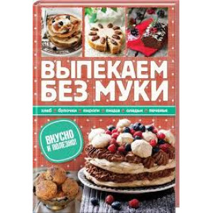 Выпекаем без муки. Хлеб, булочки, пироги, пицца, оладьи, печенье. Вкусно и полезно! Выпекаем без муки. Хлеб, булочки, пироги, пицца, оладьи, печенье. Вкусно и полезно!