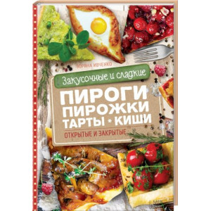 Закусочные и сладкие пироги, пирожки, тарты, киши. Открытые и закрытые Закусочные и сладкие пироги, пирожки, тарты, киши. Открытые и закрытые