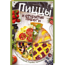 Пиццы и открытые пироги. Готовим на сковороде, в духовке, мультиварке