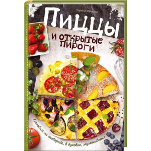 Пиццы и открытые пироги. Готовим на сковороде, в духовке, мультиварке Пиццы и открытые пироги. Готовим на сковороде, в духовке, мультиварке