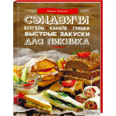 Сэндвичи, бургеры, канапе, гренки. Быстрые закуски для пикника.