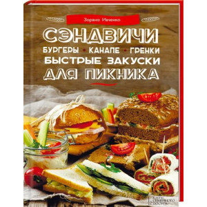 Сэндвичи, бургеры, канапе, гренки. Быстрые закуски для пикника. Сэндвичи, бургеры, канапе, гренки. Быстрые закуски для пикника.