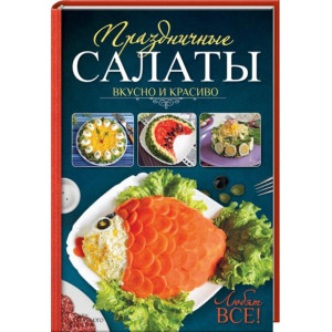 Праздничные салаты. Вкусно и красиво. Любят все! Праздничные салаты. Вкусно и красиво. Любят все!