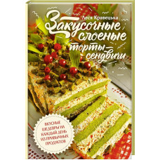 Закусочные слоеные торты-сэндвичи