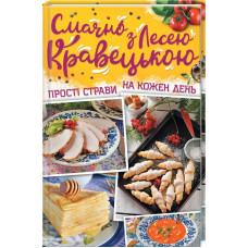 Смачно з Лесею Кравецькою. Прості страви на кожен день