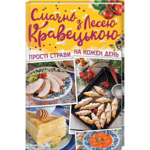 Смачно з Лесею Кравецькою. Прості страви на кожен день Смачно з Лесею Кравецькою. Прості страви на кожен день
