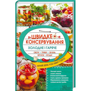 Швидке консервування. Холодне і гаряче. Овочі, гриби, зелень, фрукти, ягоди Швидке консервування. Холодне і гаряче. Овочі, гриби, зелень, фрукти, ягоди