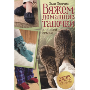 Вяжем домашние тапочки для всей семьи. Вяжем домашние тапочки для всей семьи.