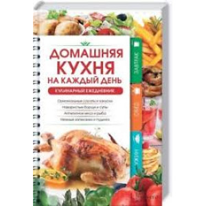 Домашняя кухня на каждый день. Кулинарный ежедневник Домашняя кухня на каждый день. Кулинарный ежедневник
