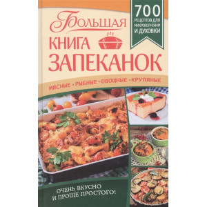 Большая книга запеканок. Мясные, рыбные, овощные, крупяные. 700 рецептов для духовки и микроволновки Большая книга запеканок. Мясные, рыбные, овощные, крупяные. 700 рецептов для духовки и микроволновки