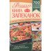 Большая книга запеканок. Мясные, рыбные, овощные, крупяные. 700 рецептов для духовки и микроволновки