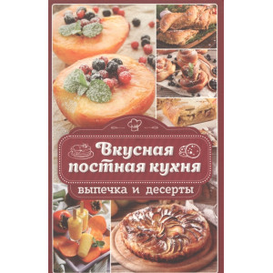 Вкусная постная кухня. Выпечка и десерты Вкусная постная кухня. Выпечка и десерты