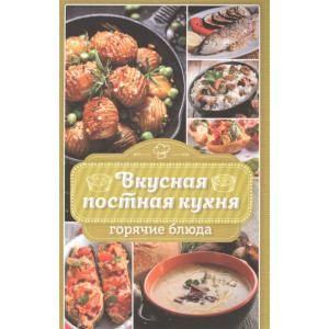 Вкусная постная кухня. Горячие блюда Вкусная постная кухня. Горячие блюда