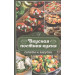 Вкусная постная кухня. Салаты и закуски