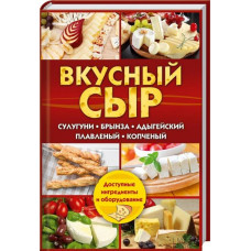 Вкусный сыр. Сулугуни, брынза, адыгейский, плавленый, копченый