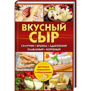 Вкусный сыр. Сулугуни, брынза, адыгейский, плавленый, копченый Вкусный сыр. Сулугуни, брынза, адыгейский, плавленый, копченый