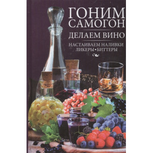Гоним самогон, делаем вино, настаиваем наливки, ликеры, биттеры Гоним самогон, делаем вино, настаиваем наливки, ликеры, биттеры