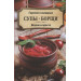 Горячие и холодные супы, борщи. Вкусно и просто