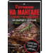 Готовим на мангале, гриле, в казане. На природе и на кухне