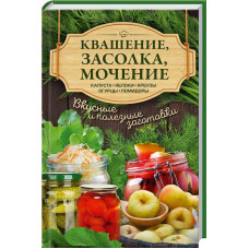 Квашение, засолка, мочение. Капуста, яблоки, абрузы, огурцы, помидоры