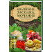 Квашение, засолка, мочение. Капуста, яблоки, абрузы, огурцы, помидоры