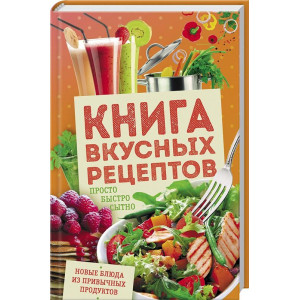 Книга вкусных рецептов. Просто, быстро, сытно Книга вкусных рецептов. Просто, быстро, сытно