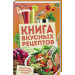 Книга вкусных рецептов.  Просто, быстро, сытно