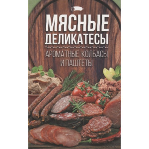 Мясные деликатесы:ароматные колбасы и паштеты. Мясные деликатесы:ароматные колбасы и паштеты.