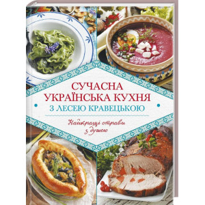 Сучасна українська кухня з Лесею Кравецькою Сучасна українська кухня з Лесею Кравецькою