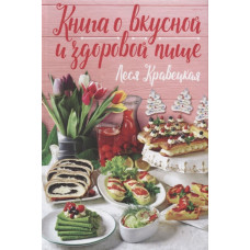 Книга о вкусной и здоровой пище