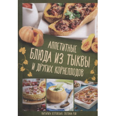 Аппетитные блюда из тыквы и других корнеплодов