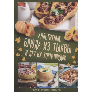 Аппетитные блюда из тыквы и других корнеплодов