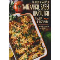 Вкусные и быстрые запеканки, бабы, шарлотки. Сладкие и закусочные