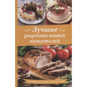 Лучшие рецепты наших читателей. Проверенные блюда для всей семьи Лучшие рецепты наших читателей. Проверенные блюда для всей семьи