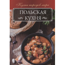 Польская кухня