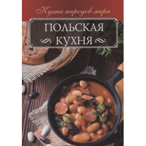 Польская кухня Польская кухня