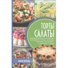 Торты-салаты