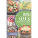 Торты-салаты
