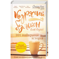 Курячий бульйон для душі. 101 найкраща історія