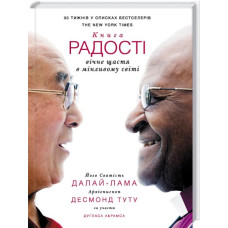 Книга радості: вічне щастя в мінливому світі