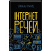 Інтернет речей