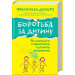 Боротьба за дитину